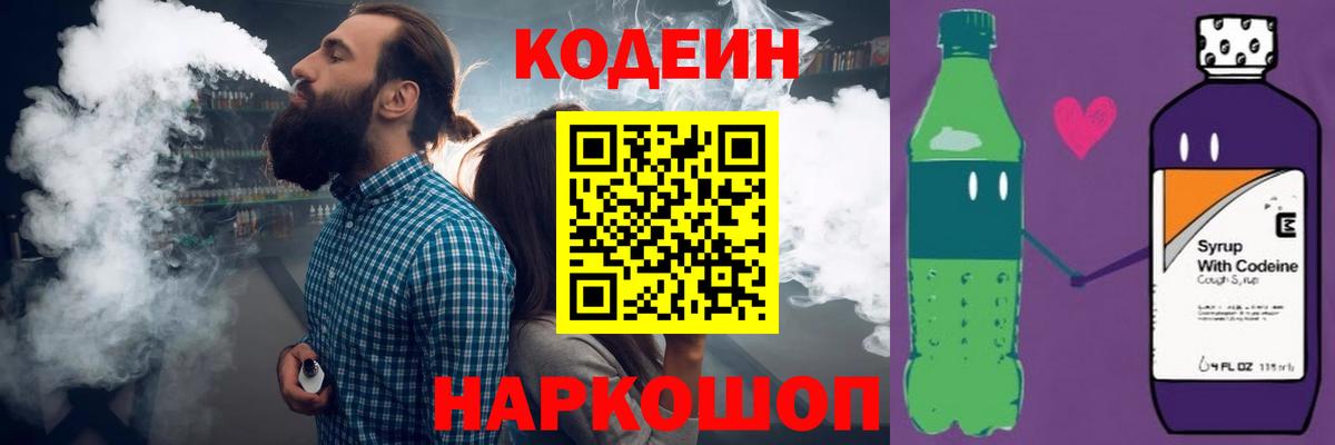 Codein напиток Lean (лин)  Вход с VPN  Ачинск  Кодеиновый сироп Lean Purple Drank 